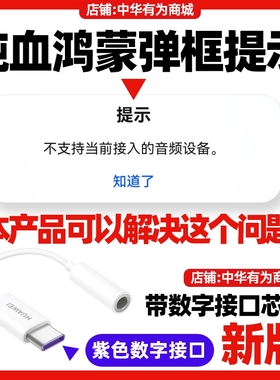 华为Mate60/70/80/60pro/X3X5X6X7数字音频转换器原装转换线新版紫色芯片接口纯血鸿蒙原生u盾网银耳机转接头
