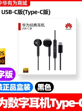 Huawei/华为 CM33华为MateX3/x5/x6x7p50607080数字耳机原装Typec