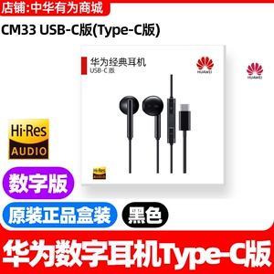 Huawei/华为 CM33华为MateX3/x5/x6x7p50607080数字耳机原装Typec