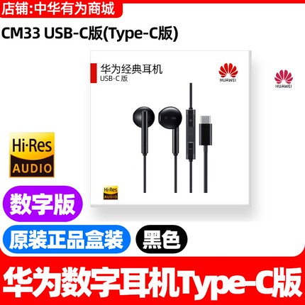Huawei/华为 CM33华为MateX3/x5/x6x7p50607080数字耳机原装Typec