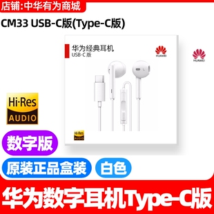 华为畅享70X尊享版有线数字音频耳机原装CM33立体声typec版芯片