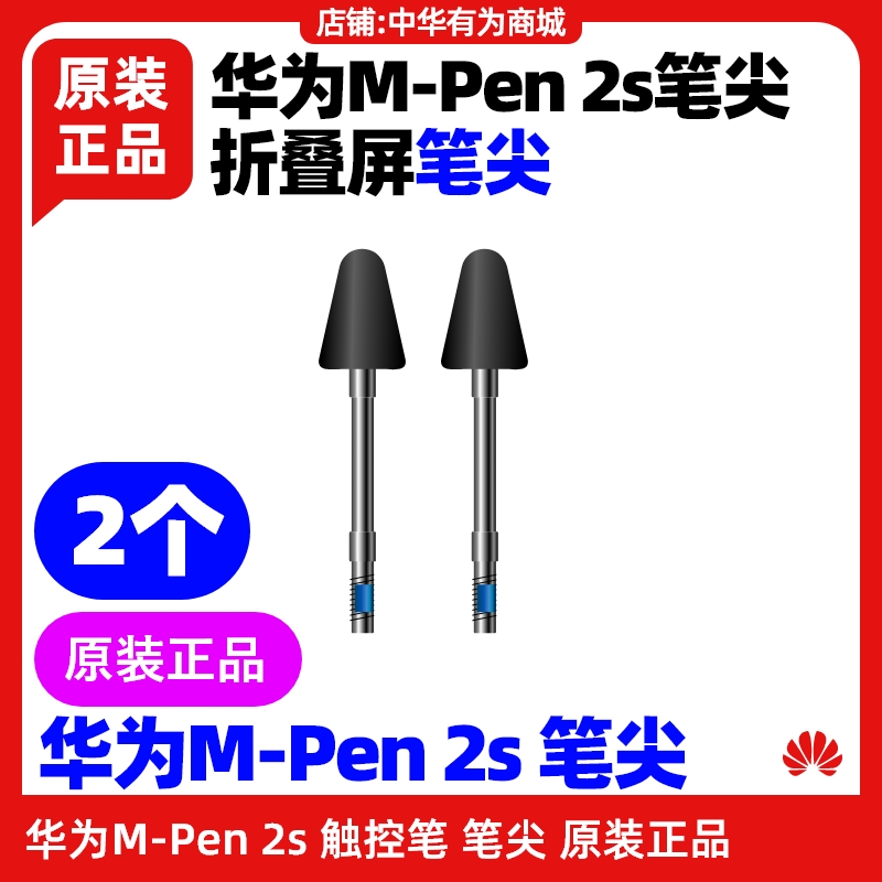 华为MPen2S笔尖原装正品专用触控笔尖折叠屏mate X3X5X6原装配件