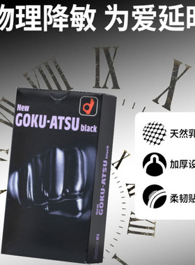 冈本goku-atsu黑色拳头避孕套持久装防早泄不射极润延长厚狼牙套