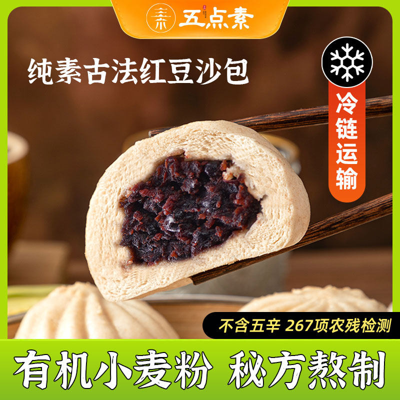 五点素纯素包点红豆沙包素食佛家纯素食品大全速食寺院早餐半成品