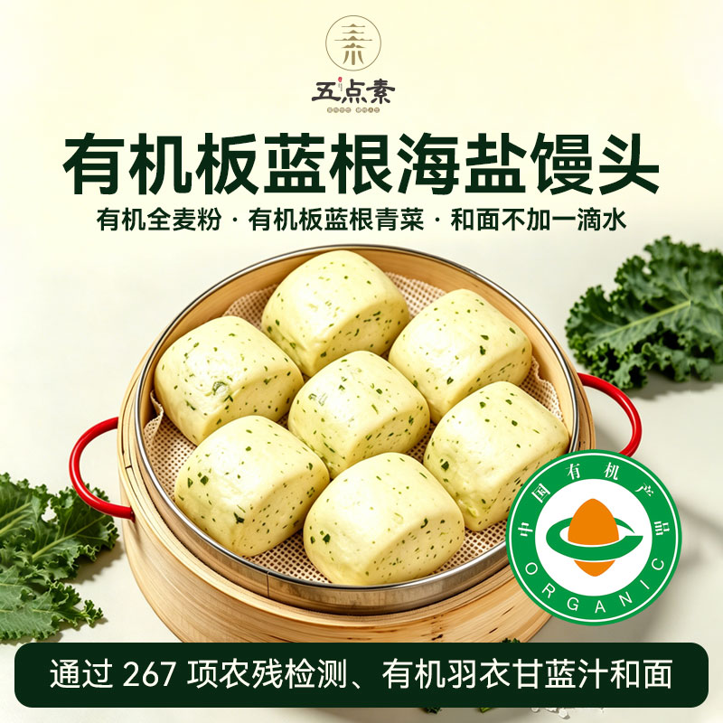 五点素有机板蓝根青菜海盐馒头 包点