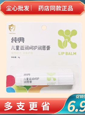 实体同款纯典儿童呵护润唇膏