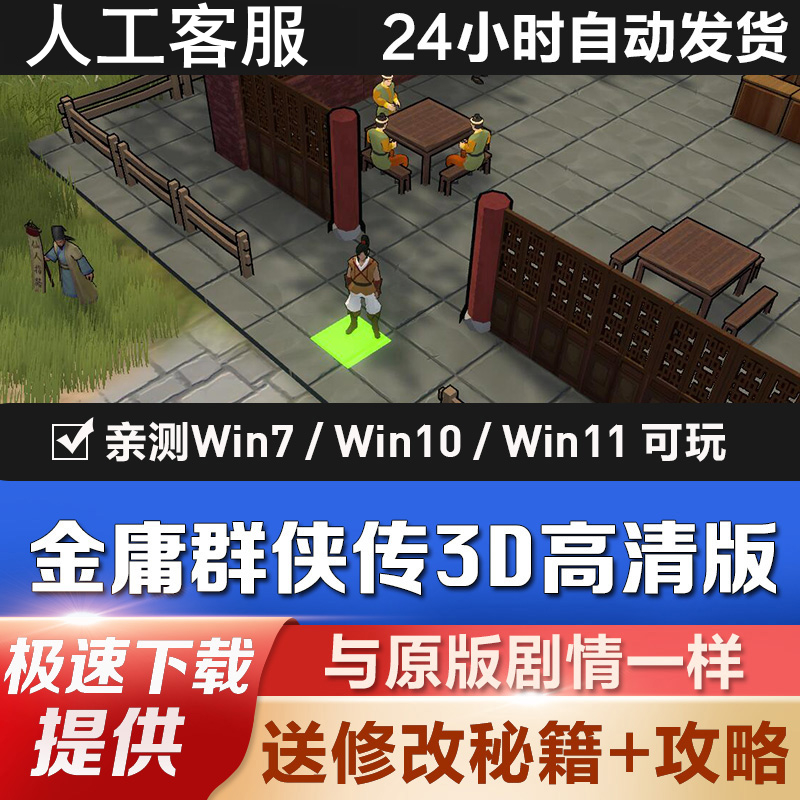 金庸群侠传3D高清重置版 苍龙逐日 送攻略修改器 PC电脑经典游戏