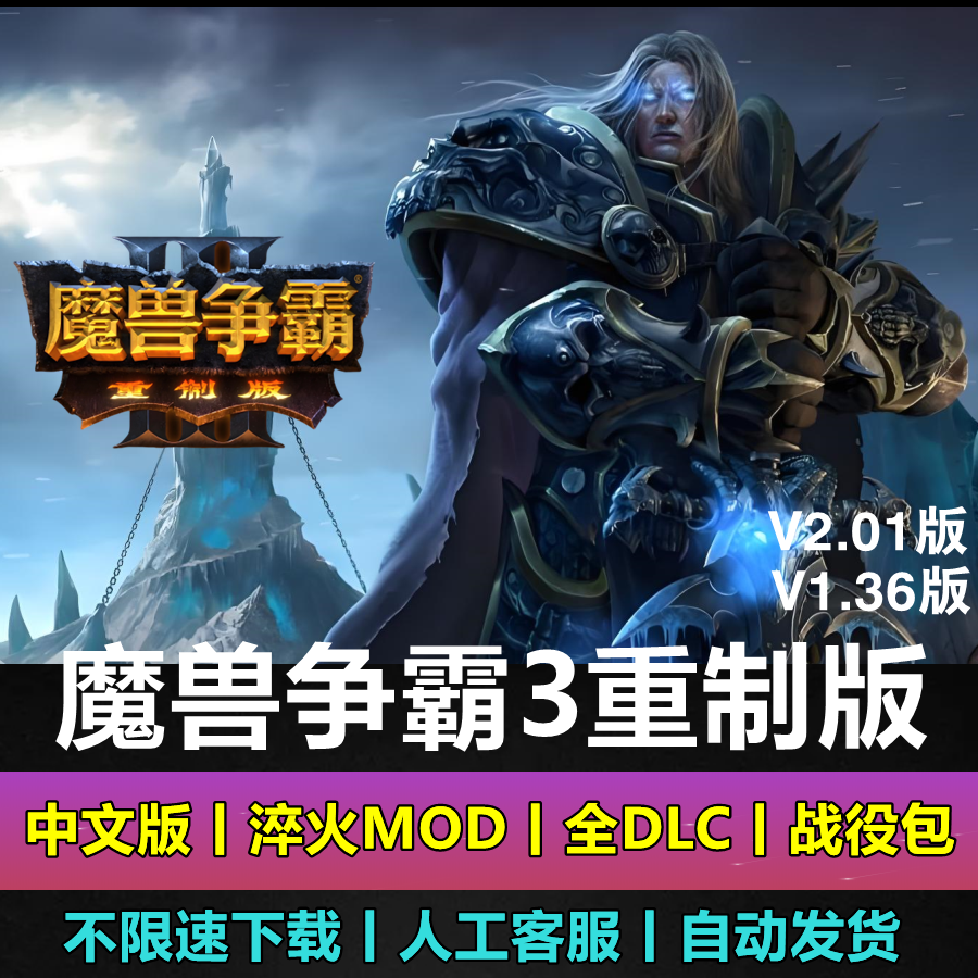 魔兽争霸3重制版 v2.0.1淬火Mod war3冰封王座重置重铸电脑游戏