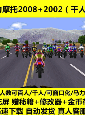 暴力摩托20022008单机游戏