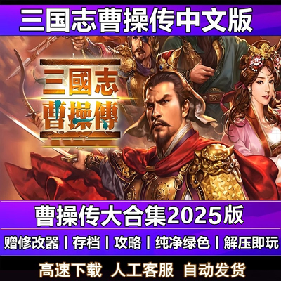 三国志曹操传2025整合版MOD合集策略战棋PC电脑单机游戏 送修改器