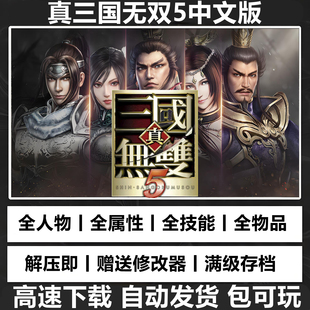 真三国无双5中文版 完整版 经典怀旧PC电脑单机游戏修改器存档