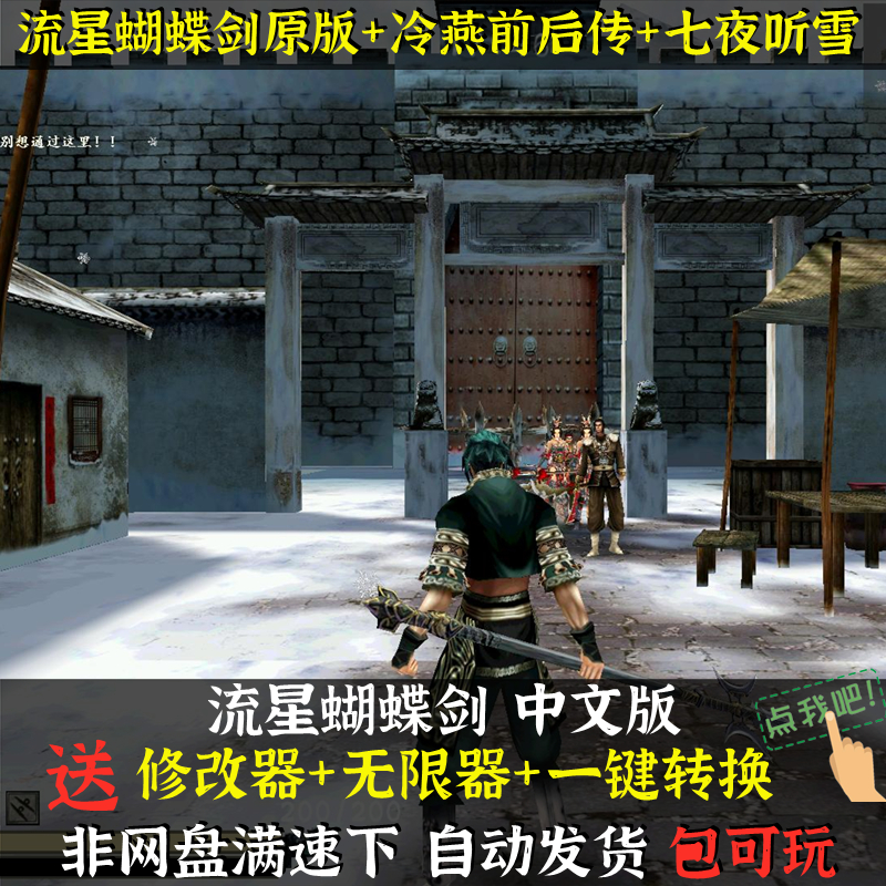 流星蝴蝶剑原版+后传+冷燕前传+七夜听雪中文版 PC单机电脑游戏