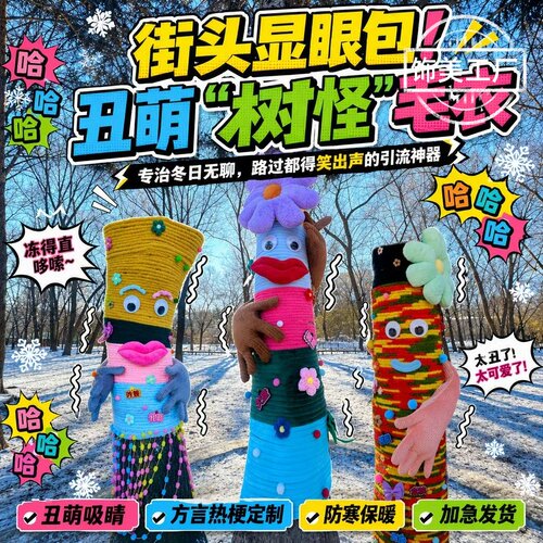 冬季街头丑萌树怪包引流美陈定制