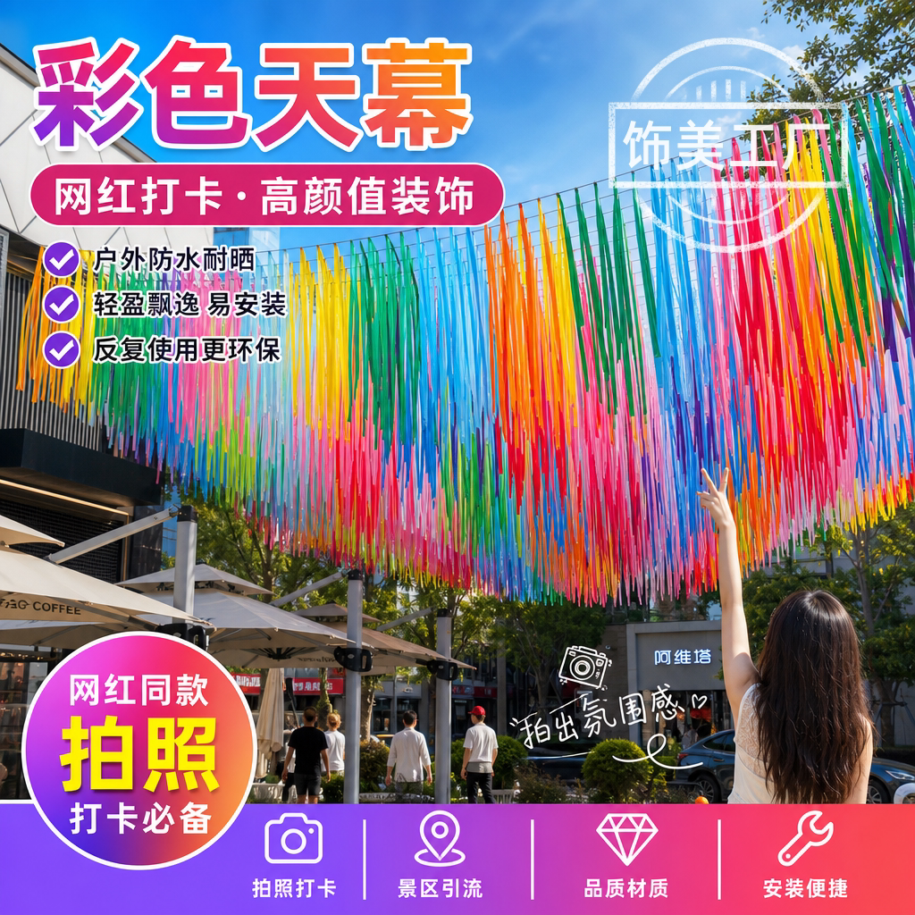 网红打卡景区商业街装饰风动七彩丝带银河天幕吊顶七彩流苏布条