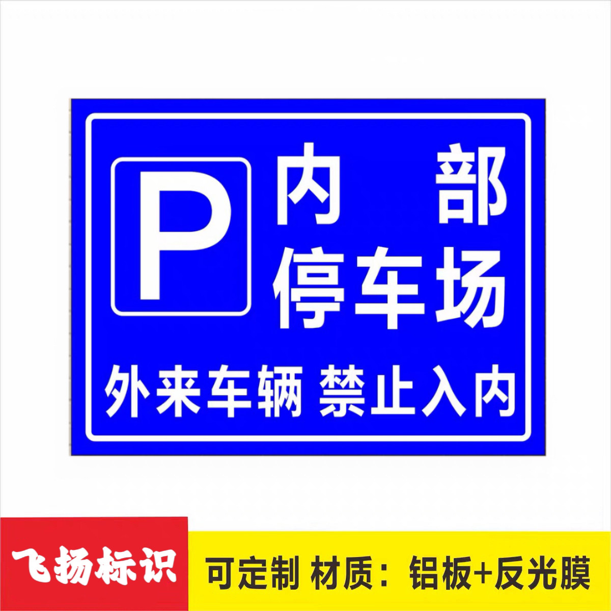 内部停车场 外来车辆禁止入内标识牌指示牌标志牌 铝板反光户外