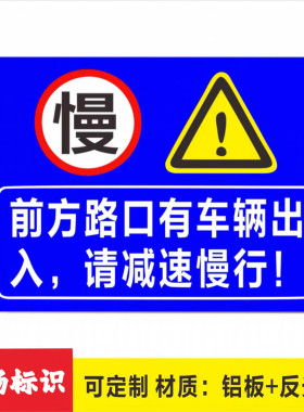 前方路口有车辆出入请减速慢行安全警示牌铝板反光膜注意车辆行人