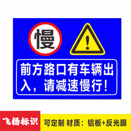 前方路口有车辆出入请减速慢行安全警示牌铝板反光膜注意车辆行人