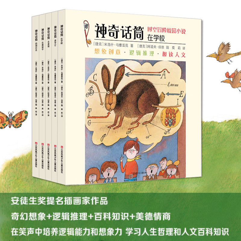 【耕林童书馆品牌直销】全5册神奇话筒书绘本系列逃学记校园冒险逻辑