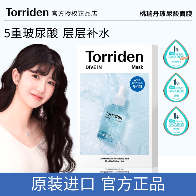 韩国TORRIDEN低分子玻尿酸面膜