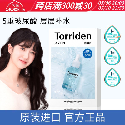 韩国TORRIDEN低分子玻尿酸面膜