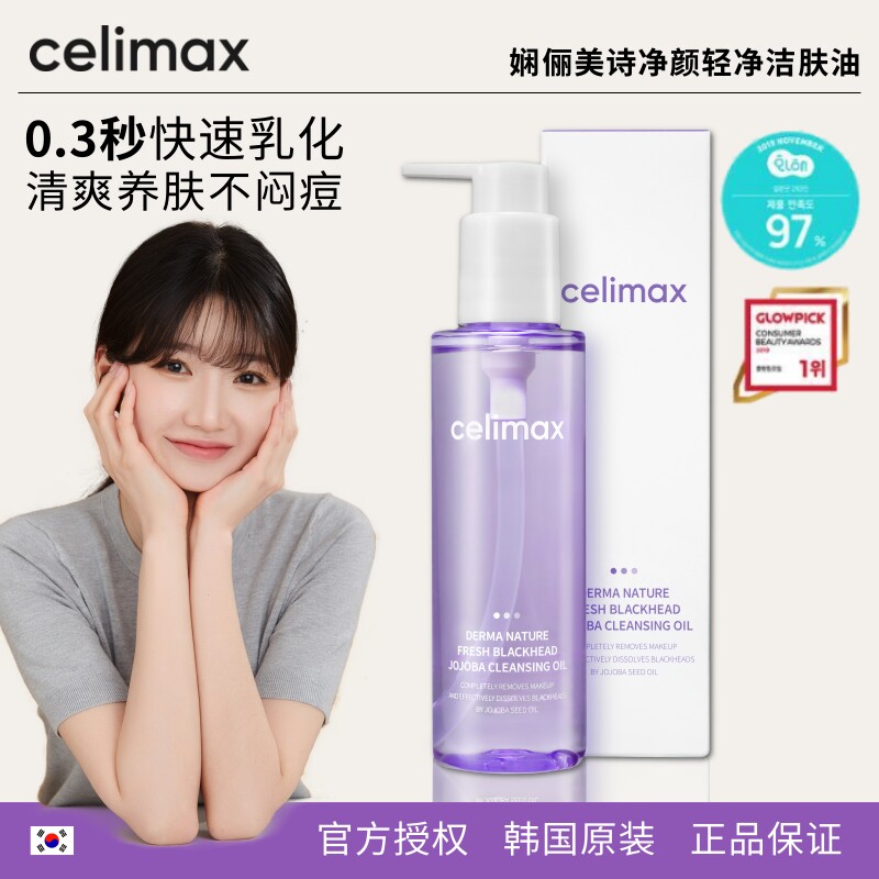 celimax娴俪美诗卸妆油官方正品
