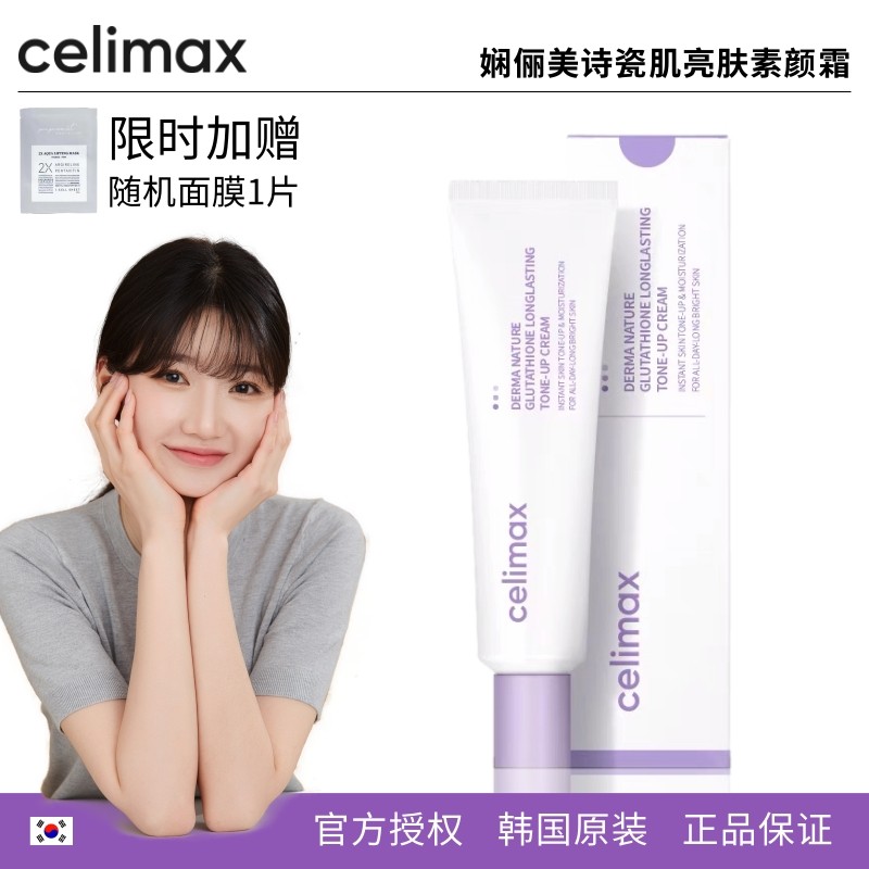 现货韩国celimax素颜霜官方正品