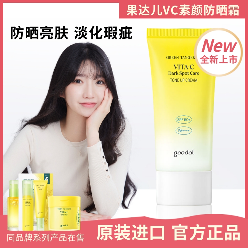 goodal/果达儿VC素颜焕亮防晒霜