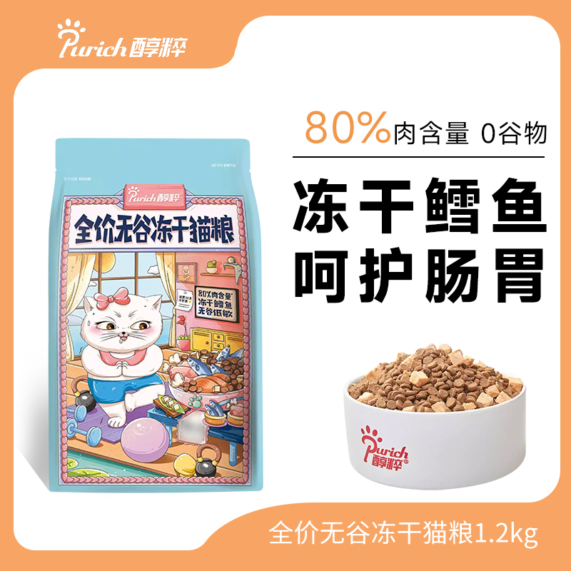 醇粹无谷全价全期猫粮冻干通用型