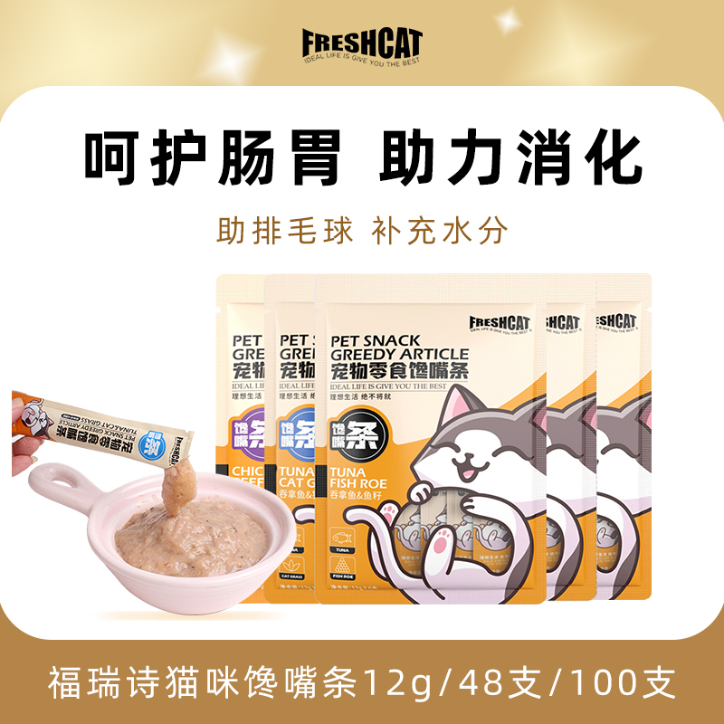 福瑞诗猫条增肥发腮流质补水消化