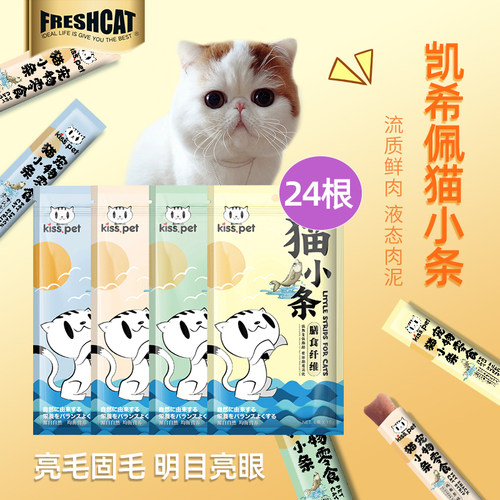 freshcat凯希佩猫条国产主食猫条