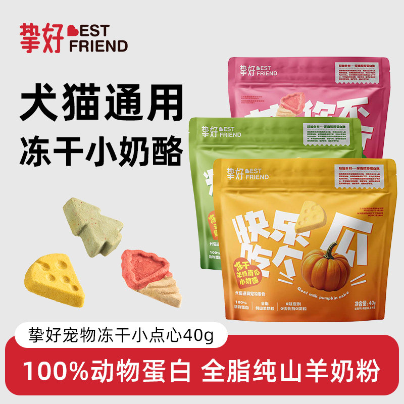 挚好冻干犬猫零食小点心南瓜三角小奶酪猫咪零食鱼籽冻干通用磨牙