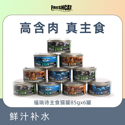 福瑞诗猫罐头85g*6罐主食罐
