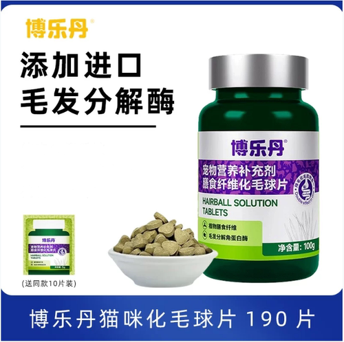 博乐丹宠物膳食纤维化毛球片成猫