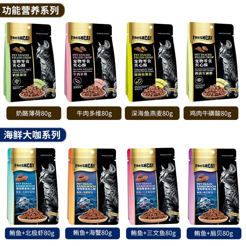 Freshcat宠物猫咪零食夹心酥5包营养成猫幼猫洁齿饼干磨牙福瑞诗