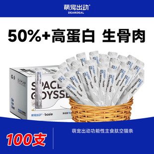 萌宠出动生骨肉主食猫条宠物零食无诱食成幼猫湿粮海参胶原蛋白肽