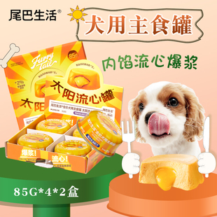 尾巴生活狗狗零食流心主食罐餐盒犬湿粮8罐成犬幼犬奶酪营养肠胃