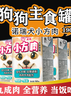 诺瑞主食湿粮小方肉主食狗罐头犬鸡肉牛肉枸杞子犬粮190g比瑞吉