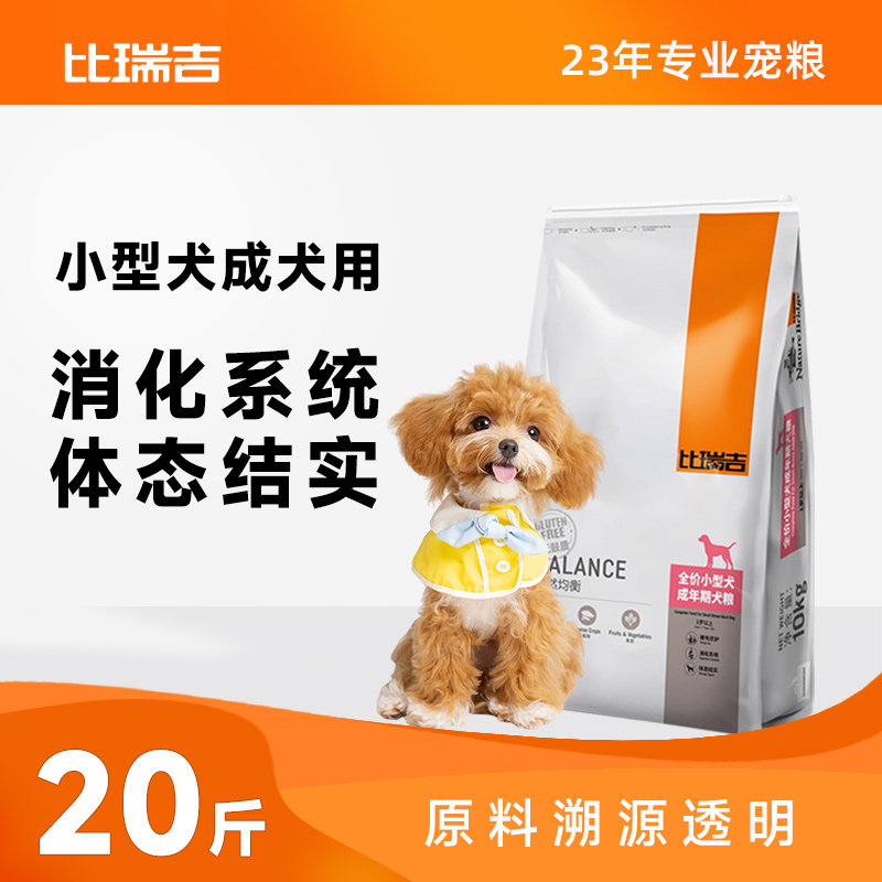 比瑞吉经典自然均衡通用型小型犬成年期狗粮10kg易消化营养型狗粮