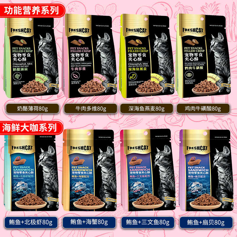 freshcat营养增肥磨牙饼干夹心酥