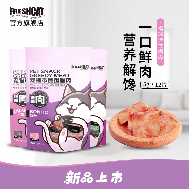 FRESHCAT福瑞诗猫零食馋嘴肉鲣鱼金枪鱼肉块鲜肉猫咪营养肉干12片