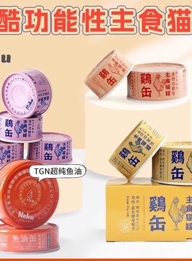 NEKU呢酷鱼油功能性进口主食猫罐全价营养补水罐头猫零食美毛管理