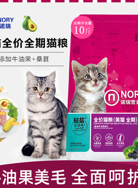 诺瑞开饭乐牛油果猫粮全期10斤成猫幼猫粮通用型全价猫主粮比瑞吉