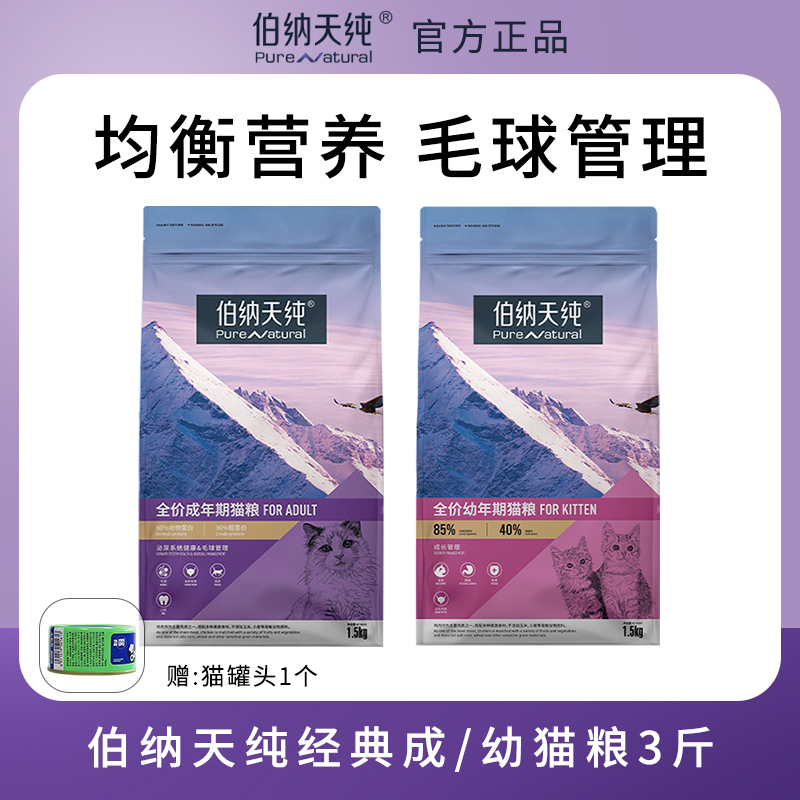 伯納天純經典成貓幼貓糧通用貓糧