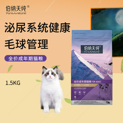 伯纳天纯全猫种成猫粮1.5kg通用