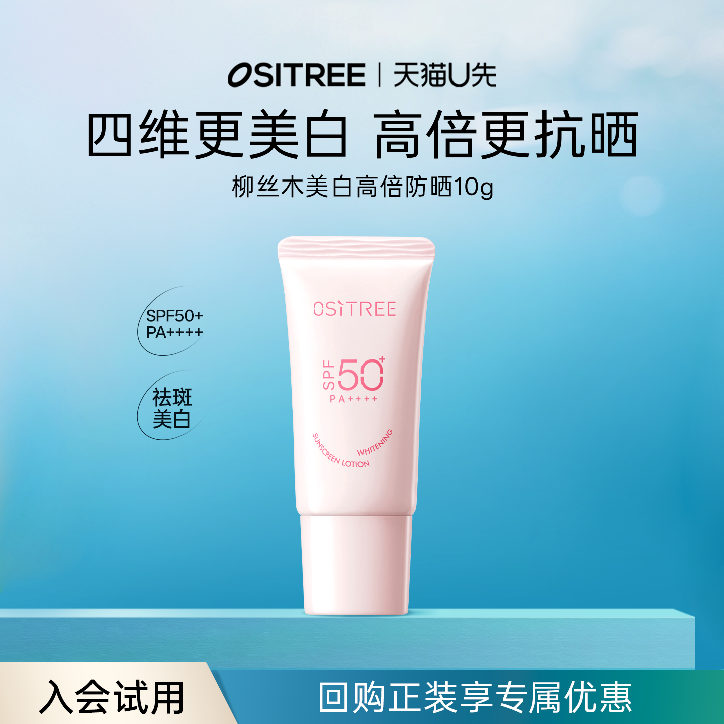 【天猫U先】柳丝木美白防晒霜10g官方正品spf50+pa++++