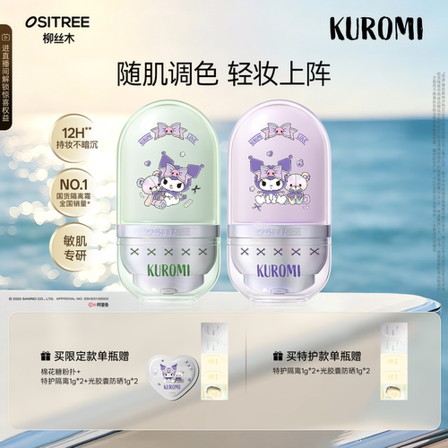 【酷洛米联名款】柳丝木特护隔离