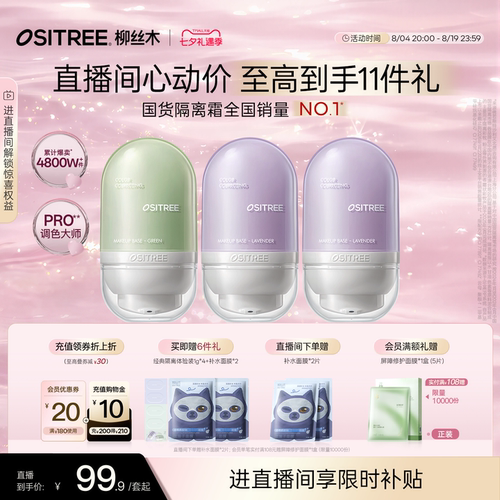 【店播专享】柳丝木变色隔离霜妆前乳打底提亮遮瑕美白敏感肌套组