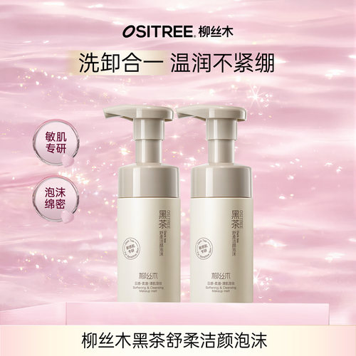 柳丝木黑茶洁面泡沫慕斯洗面奶敏感肌温和保湿DB