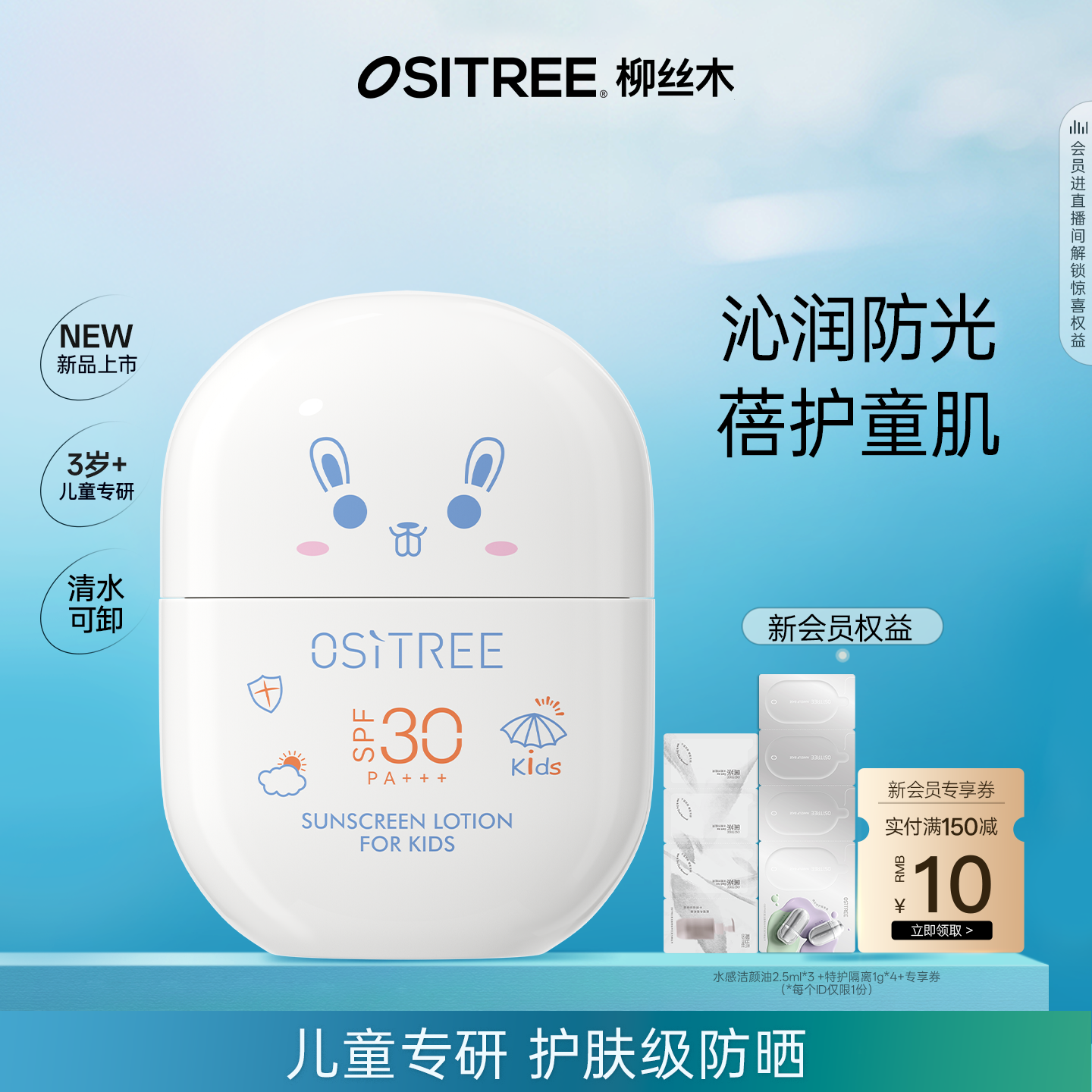 柳丝木儿童防晒乳宝宝专研护肤级防晒清水可卸清爽质地SPF30+