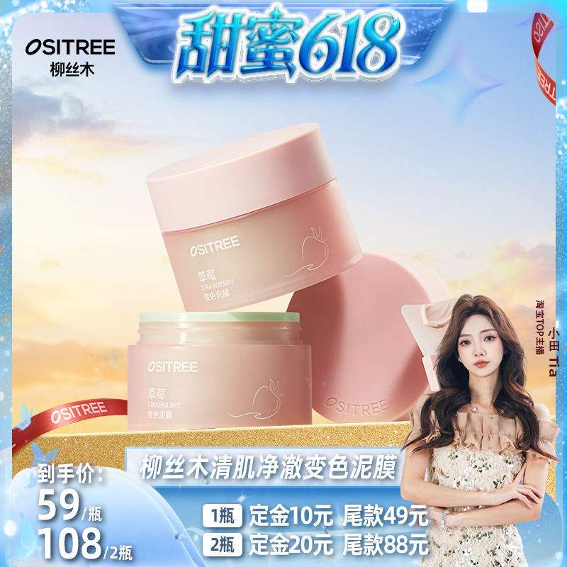 柳丝木草莓变色泥膜8h控油去黑头清洁面部保湿DB